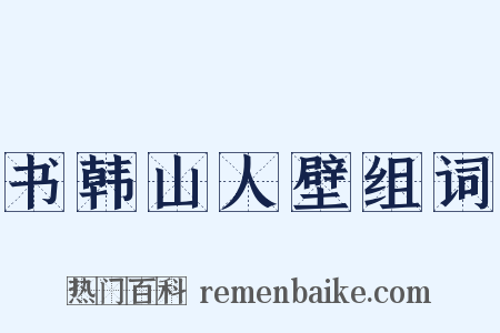 书韩山人壁组词是什么意思的图片